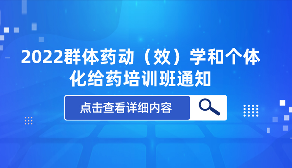 【通知】2022群体药动（效）学和个体化给药培训班