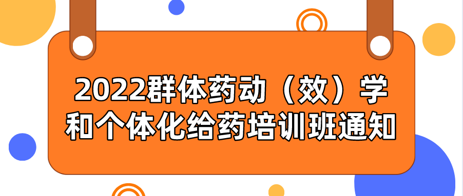 【通知】2022群体药动（效）学和个体化给药培训班