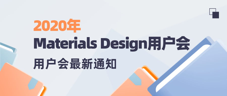 2020年Materials Design用户会最新通知