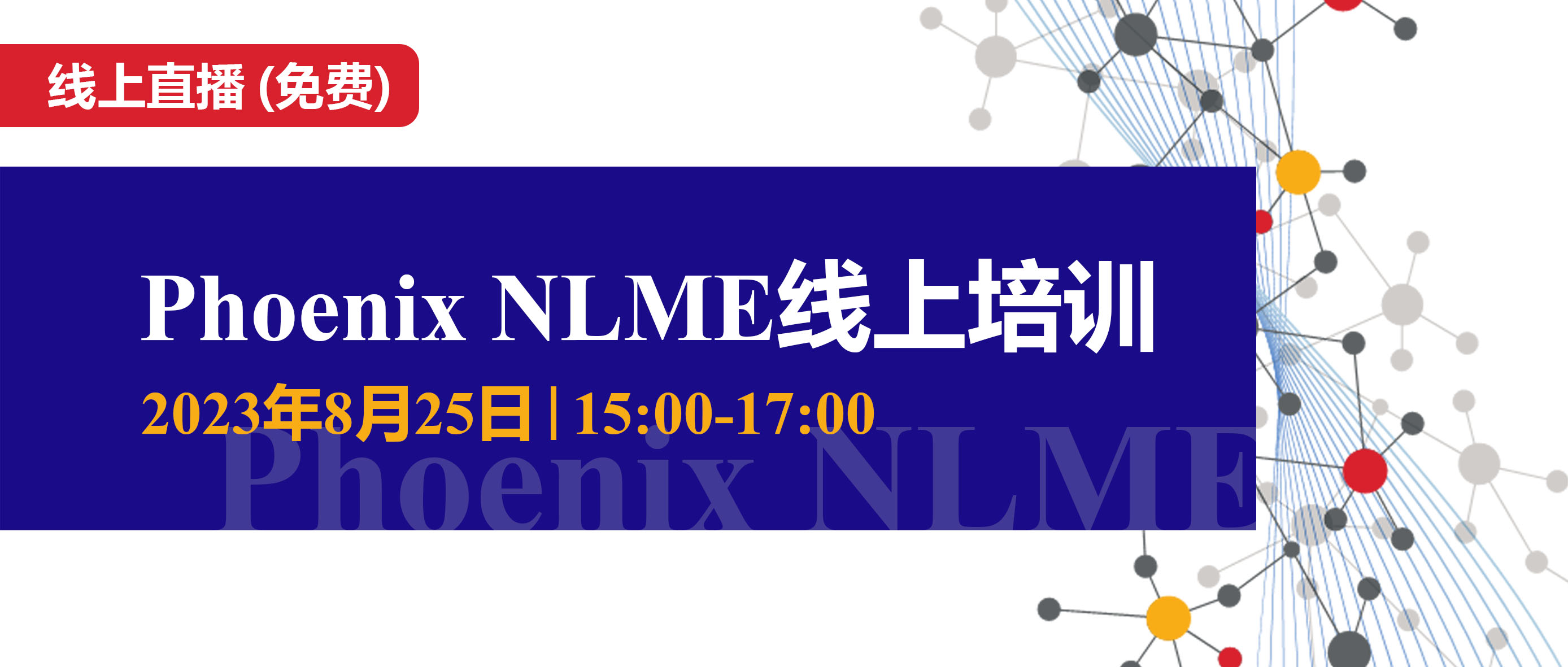 【培训通知】Phenix NLME线上免费培训