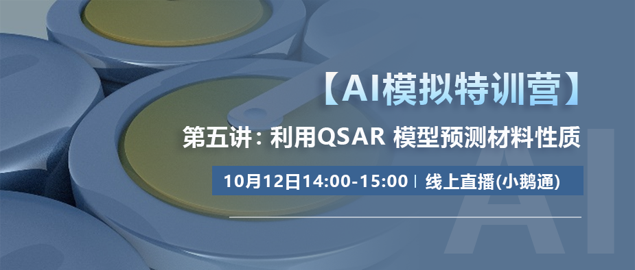 【AI模拟特训营】第五讲：利用QSAR模型预测材料性质