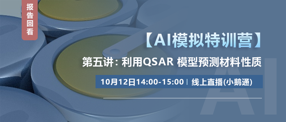 【报告回看】AI模拟特训营第五讲：利用QSAR模型预测材料性质