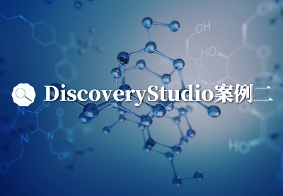 Discovery Studio案例二：Discovery Studio虚拟筛选与SAR研究发现结构新颖的选择性FXR拮抗剂