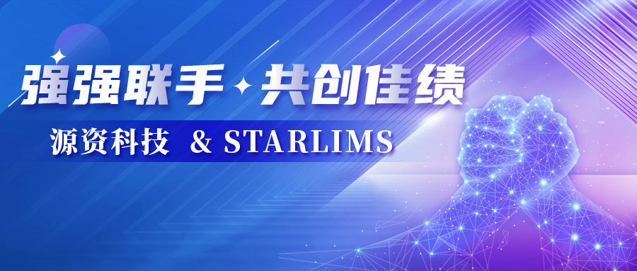 源资科技与STARLIMS强强联手，共创佳绩！