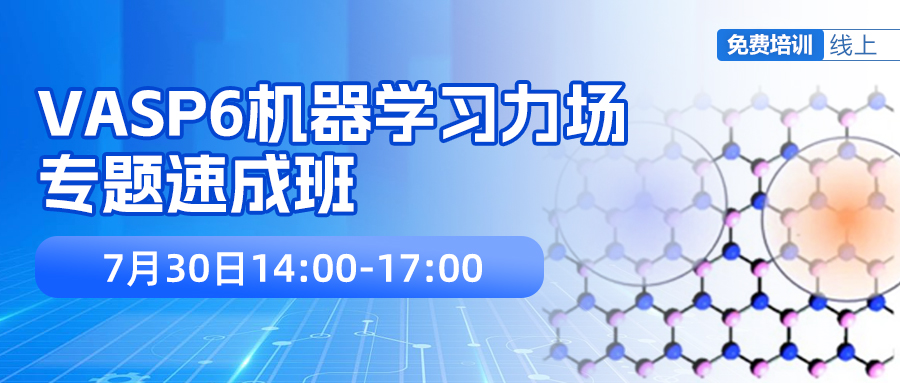 Q&A第三期 | VASP6百人机器学习力场专题速成班顺利举办