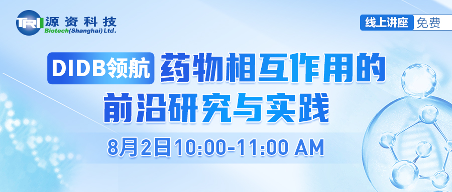 直播回顾 | DIDB领航：药物相互作用的前沿研究与实践