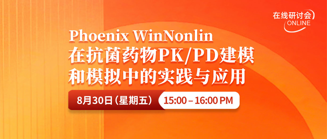 在线研讨会 | Phoenix WinNonlin在抗菌药物PKPD建模和模拟中的实践与应用