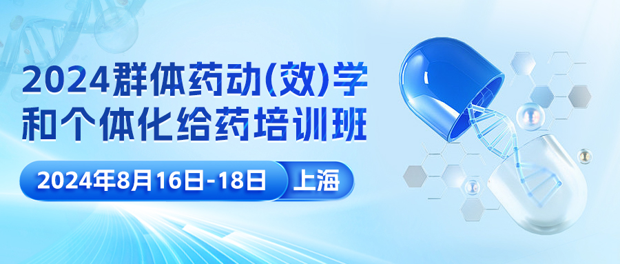 培训通知 | 2024群体药动（效）学和个体化给药培训班