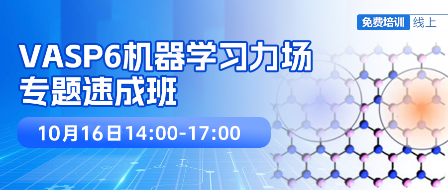 VASP6机器学习力场专题速成班！半天速成，全程免费，提供超算上机