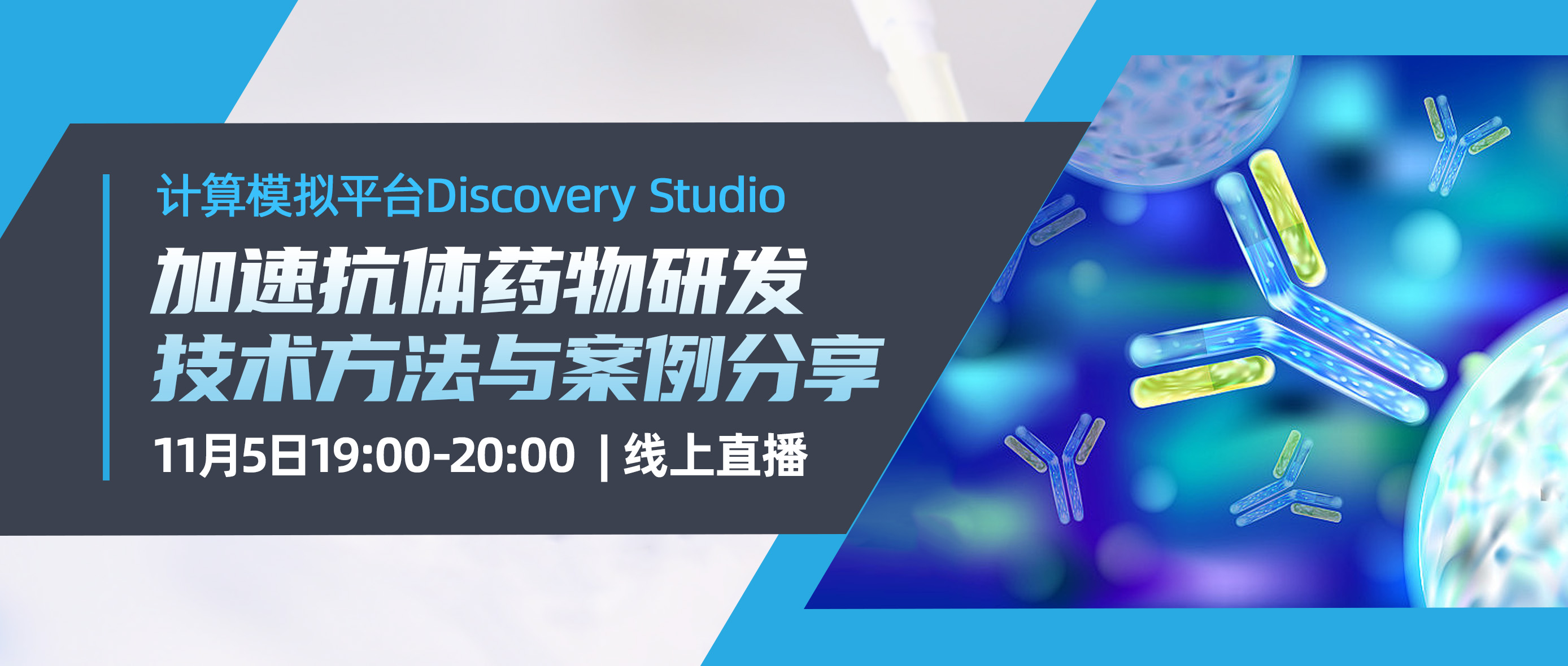 专家讲座 | 计算模拟平台Discovery Studio加速抗体药物研发技术方法与案例分享